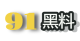 91黑料